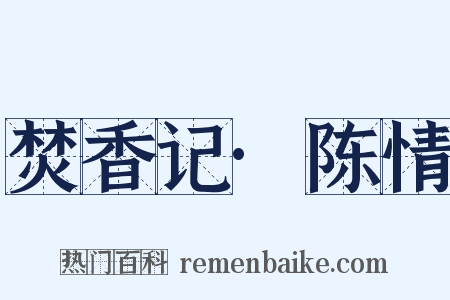 焚香记·陈情是什么意思的图片